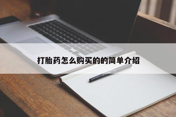 私人怎么买打胎药打胎药怎么购买的的简单介绍