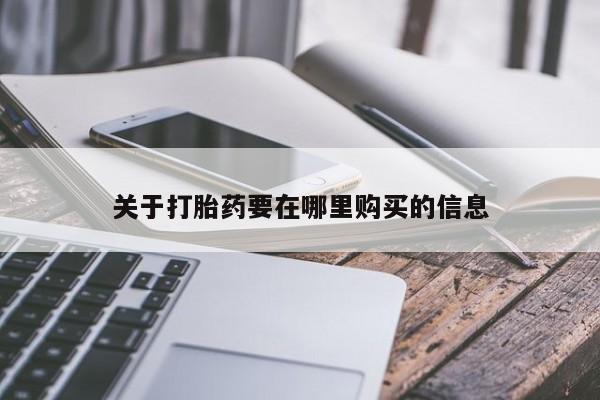 私人怎么买打胎药关于打胎药要在哪里购买的信息