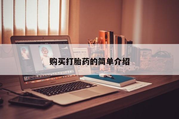 私人怎么买打胎药购买打胎药的简单介绍