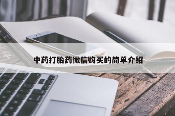 私人怎么买打胎药中药打胎药微信购买的简单介绍