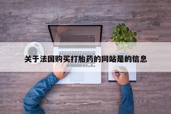 私人怎么买打胎药关于法国购买打胎药的网站是的信息