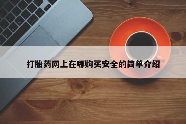 私人怎么买打胎药打胎药网上在哪购买安全的简单介绍