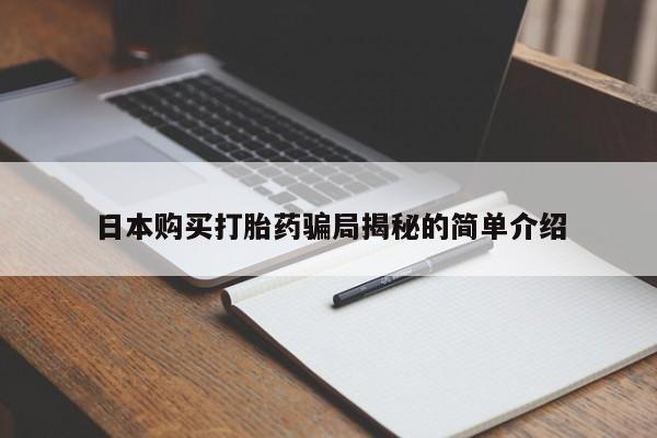 私人怎么买打胎药日本购买打胎药骗局揭秘的简单介绍
