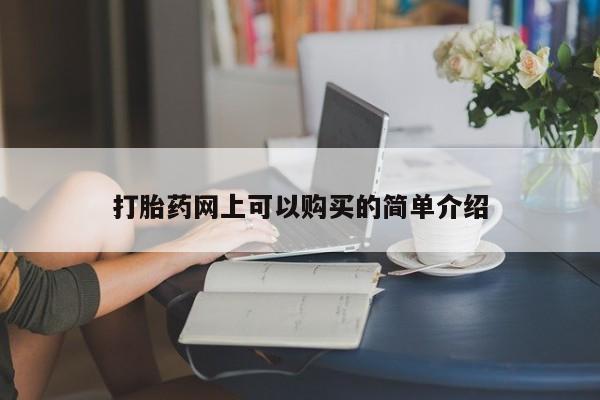 私人怎么买打胎药打胎药网上可以购买的简单介绍