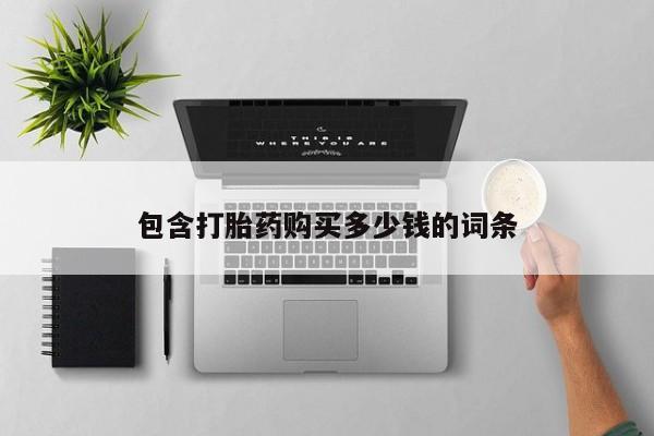 私人怎么买打胎药包含打胎药购买多少钱的词条