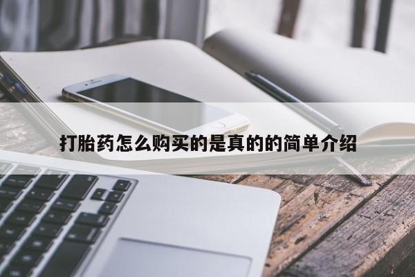 私人怎么买打胎药打胎药怎么购买的是真的的简单介绍