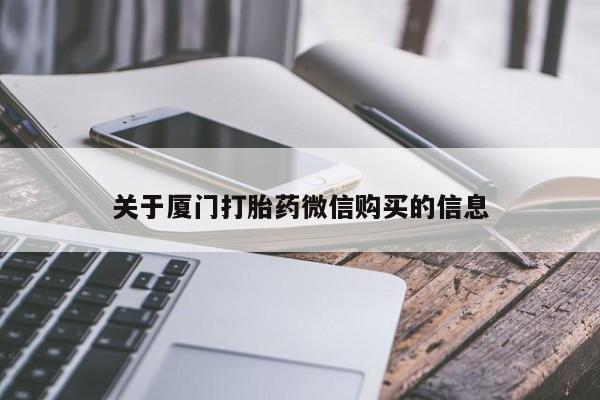 私人怎么买打胎药关于厦门打胎药微信购买的信息