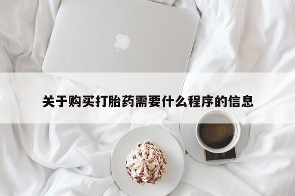 私人怎么买打胎药关于购买打胎药需要什么程序的信息