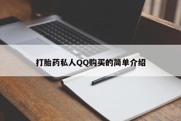 私人怎么买打胎药打胎药私人QQ购买的简单介绍