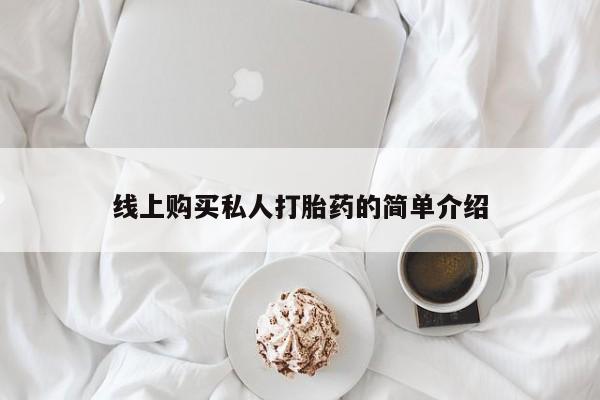 私人怎么买打胎药要闻 第100页