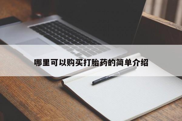 私人怎么买打胎药哪里可以购买打胎药的简单介绍