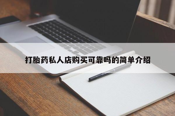 私人怎么买打胎药打胎药私人店购买可靠吗的简单介绍