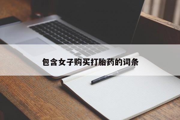 私人怎么买打胎药包含女子购买打胎药的词条