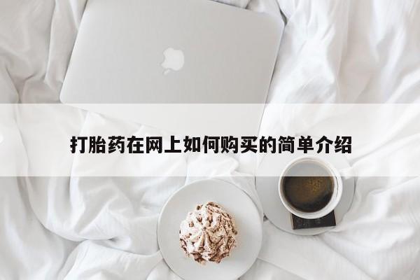 私人怎么买打胎药打胎药在网上如何购买的简单介绍
