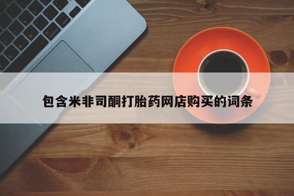 私人怎么买打胎药包含米非司酮打胎药网店购买的词条