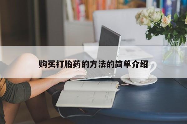 私人怎么买打胎药购买打胎药的方法的简单介绍