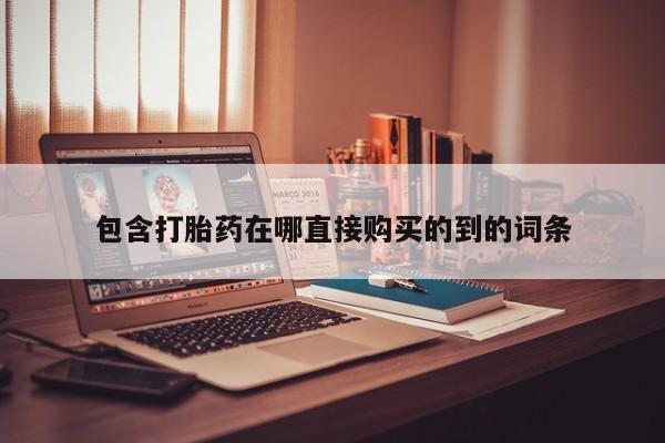私人怎么买打胎药新闻 第92页