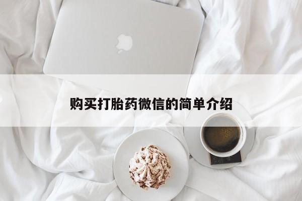 私人怎么买打胎药购买打胎药微信的简单介绍