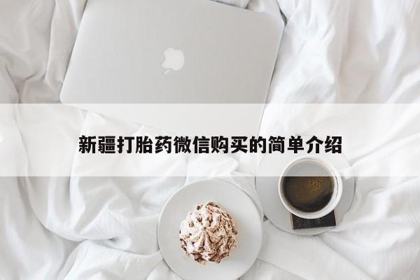 私人怎么买打胎药新疆打胎药微信购买的简单介绍
