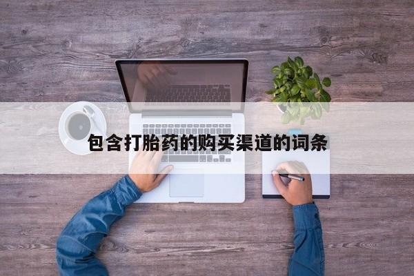 私人怎么买打胎药包含打胎药的购买渠道的词条
