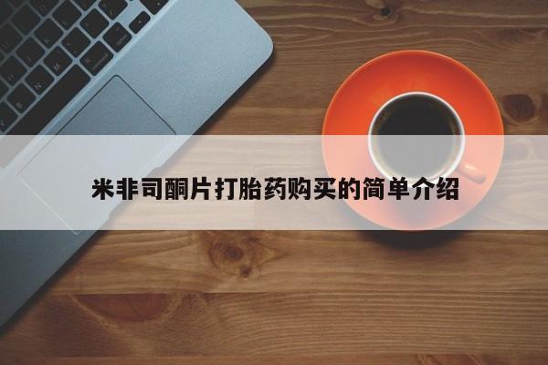私人怎么买打胎药米非司酮片打胎药购买的简单介绍