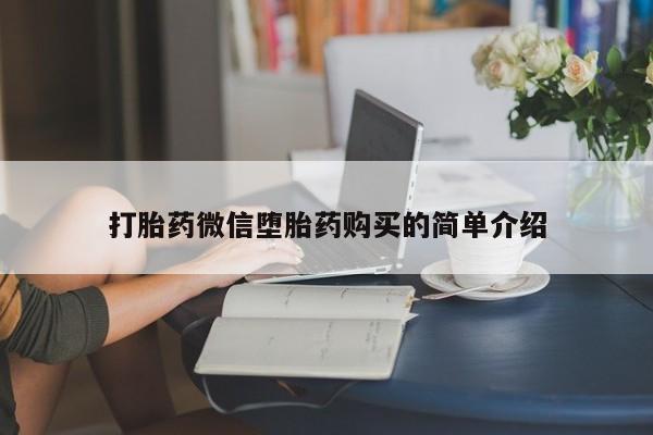 私人怎么买打胎药打胎药微信堕胎药购买的简单介绍