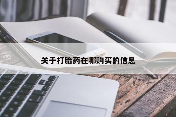 私人怎么买打胎药关于打胎药在哪购买的信息