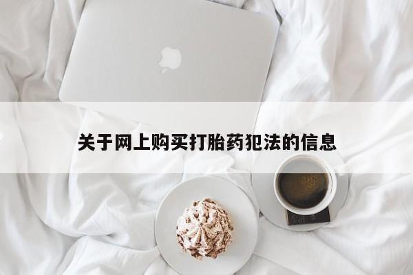 私人怎么买打胎药关于网上购买打胎药犯法的信息