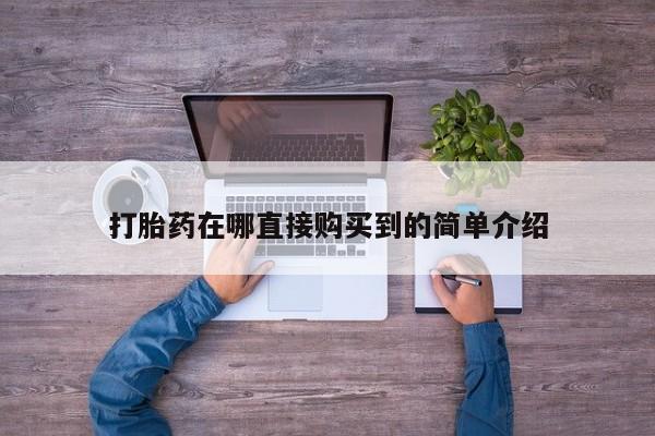 私人怎么买打胎药打胎药在哪直接购买到的简单介绍