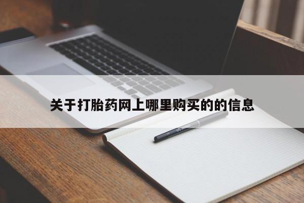 私人怎么买打胎药关于打胎药网上哪里购买的的信息