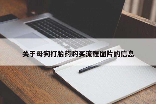 私人怎么买打胎药关于母狗打胎药购买流程图片的信息