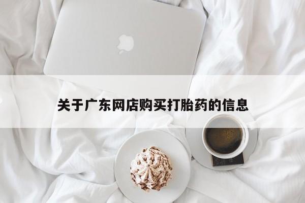 私人怎么买打胎药关于广东网店购买打胎药的信息