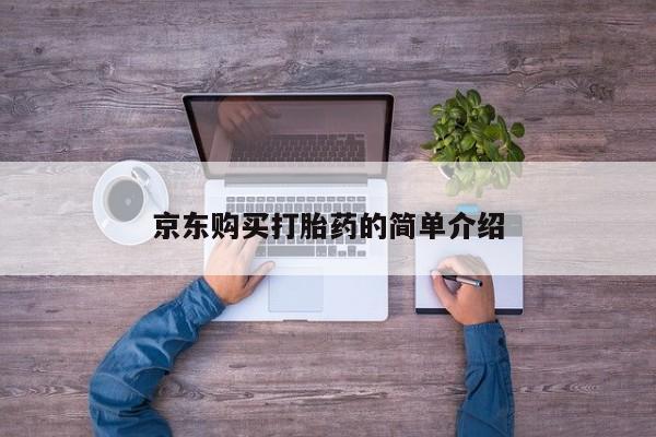 私人怎么买打胎药京东购买打胎药的简单介绍