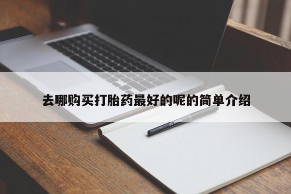 私人怎么买打胎药去哪购买打胎药最好的呢的简单介绍