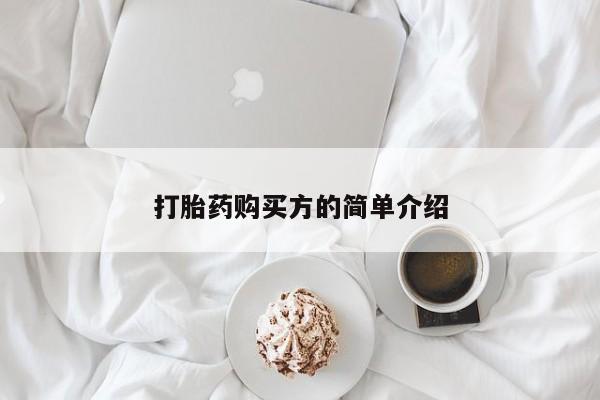 私人怎么买打胎药打胎药购买方的简单介绍