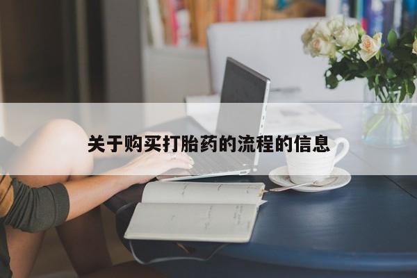 私人怎么买打胎药关于购买打胎药的流程的信息