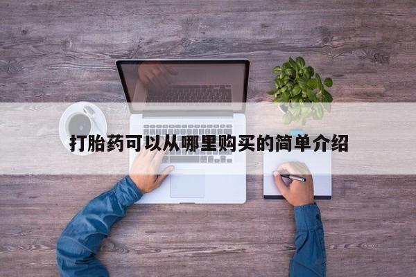 私人怎么买打胎药打胎药可以从哪里购买的简单介绍