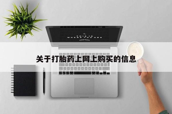 私人怎么买打胎药关于打胎药上网上购买的信息