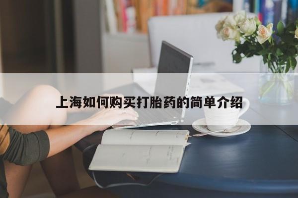 私人怎么买打胎药上海如何购买打胎药的简单介绍