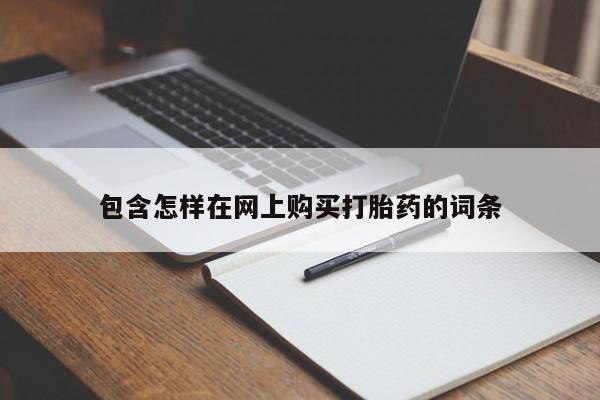 私人怎么买打胎药包含怎样在网上购买打胎药的词条