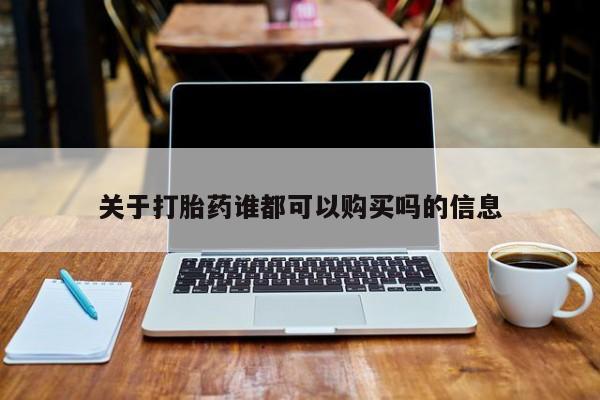 私人怎么买打胎药关于打胎药谁都可以购买吗的信息