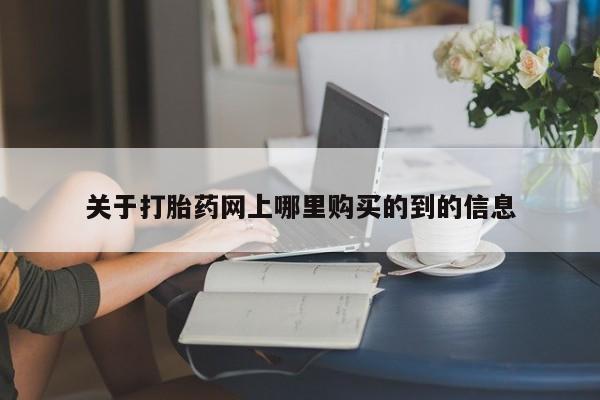 私人怎么买打胎药关于打胎药网上哪里购买的到的信息