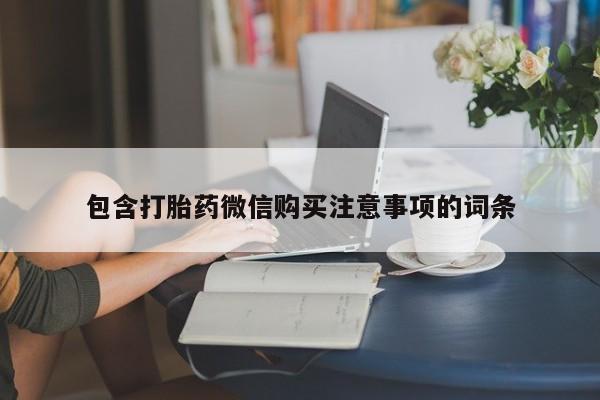 私人怎么买打胎药包含打胎药微信购买注意事项的词条
