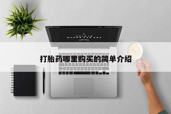 私人怎么买打胎药打胎药哪里购买的简单介绍