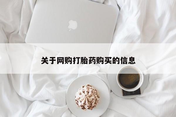 私人怎么买打胎药关于网购打胎药购买的信息