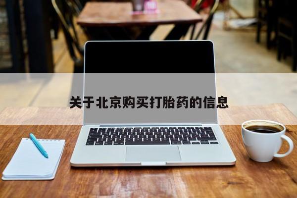 私人怎么买打胎药关于北京购买打胎药的信息