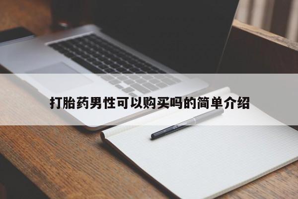 私人怎么买打胎药打胎药男性可以购买吗的简单介绍