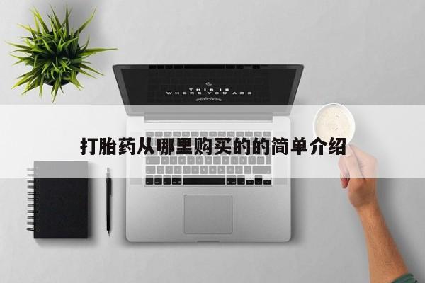 私人怎么买打胎药打胎药从哪里购买的的简单介绍