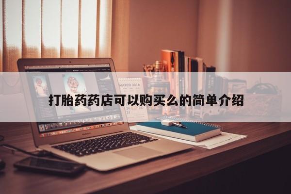 私人怎么买打胎药打胎药药店可以购买么的简单介绍