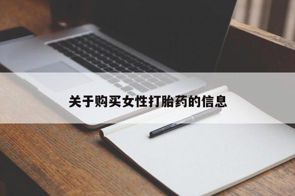私人怎么买打胎药关于购买女性打胎药的信息